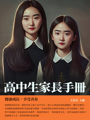 cover image of 高中生家長手冊
